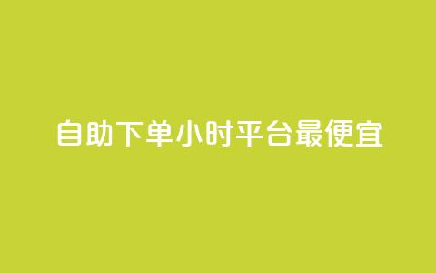 自助下单24小时平台最便宜,今日头条千粉号购买平台 - 代刷QQ说说浏览量 抖音业务下单24小时个个位数  第1张 自助下单24小时平台最便宜,今日头条千粉号购买平台 - 代刷QQ说说浏览量 抖音业务下单24小时个个位数  第1张