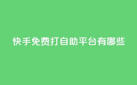 快手免费打call自助平台有哪些,qq空间秒赞助手下载 - 网红云商城快手 刷钻卡盟永久钻网站  第1张 快手免费打call自助平台有哪些,qq空间秒赞助手下载 - 网红云商城快手 刷钻卡盟永久钻网站  第1张