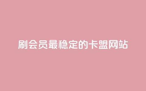 刷会员最稳定的卡盟网站 - ks免费业务平台  第1张 刷会员最稳定的卡盟网站 - ks免费业务平台  第1张