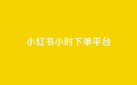 小红书24小时下单平台 - 小红书24小时速购平台，火爆热销！！  第1张