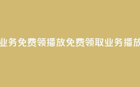 ks业务免费领播放(免费领取KS业务播放)  第1张 ks业务免费领播放(免费领取KS业务播放)  第1张
