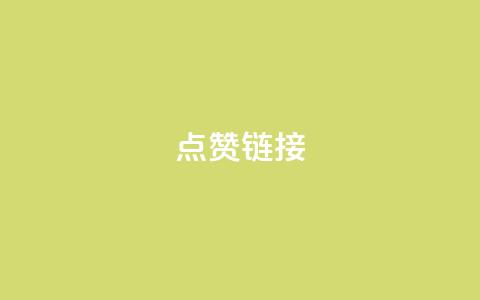 ks点赞链接,网红助手平台哪个好用 - dy24小时下单平台秒到账 快手业务在线下单平台全网最低  第1张 ks点赞链接,网红助手平台哪个好用 - dy24小时下单平台秒到账 快手业务在线下单平台全网最低  第1张