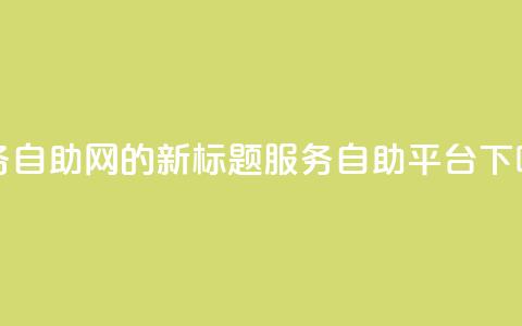 QQ业务自助网的新标题:QQ服务自助平台  第1张 QQ业务自助网的新标题:QQ服务自助平台  第1张