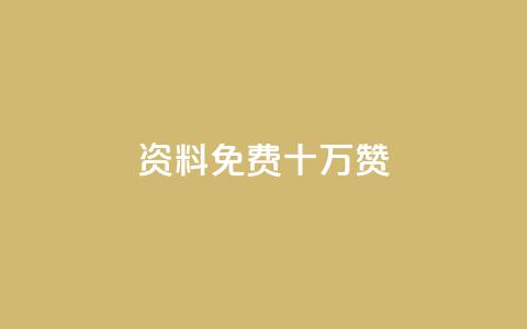 qq资料免费十万赞 - 如何获取十万个QQ资料免费赞的有效方法!  第1张 qq资料免费十万赞 - 如何获取十万个QQ资料免费赞的有效方法!  第1张