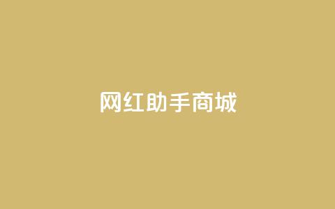 网红助手商城,qq动态几秒划过算浏览 - 拼多多助力无限刷人脚本 拼多多转盘吞刀怎么解决  第1张 网红助手商城,qq动态几秒划过算浏览 - 拼多多助力无限刷人脚本 拼多多转盘吞刀怎么解决  第1张