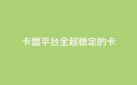 qq卡盟平台全超稳定的qq卡,子潇网络平台客服24小时热线 - 拼多多助力新用户网站 拼多多互点助力组  第1张 qq卡盟平台全超稳定的qq卡,子潇网络平台客服24小时热线 - 拼多多助力新用户网站 拼多多互点助力组  第1张
