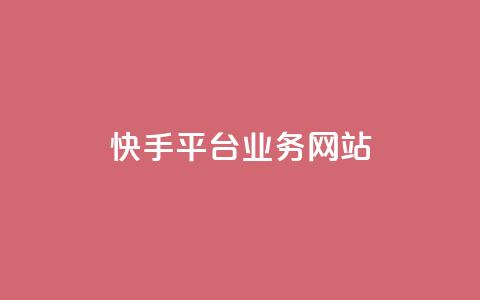 快手平台业务网站,快手作品点赞评论业务 - 点赞网 QQ秒赞网业务网 第1张 快手平台业务网站,快手作品点赞评论业务 - 点赞网 QQ秒赞网业务网 第1张