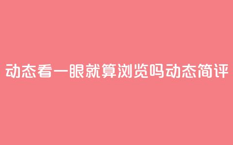 qq动态看一眼就算浏览吗(qq动态简评)  第1张 qq动态看一眼就算浏览吗(qq动态简评)  第1张