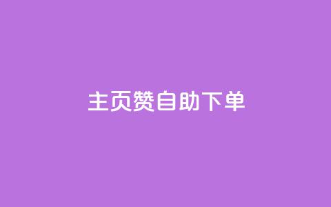 qq主页赞自助下单 - 轻松享受QQ主页赞自助下单服务~  第1张 qq主页赞自助下单 - 轻松享受QQ主页赞自助下单服务~  第1张