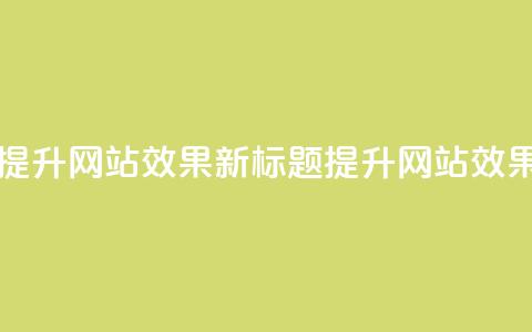 原标题:如何合理利用QQ空间业务来提升网站SEO效果?新标题:提升网站SEO效果的有效方法——QQ空间业务优化  第1张 原标题:如何合理利用QQ空间业务来提升网站SEO效果?新标题:提升网站SEO效果的有效方法——QQ空间业务优化  第1张