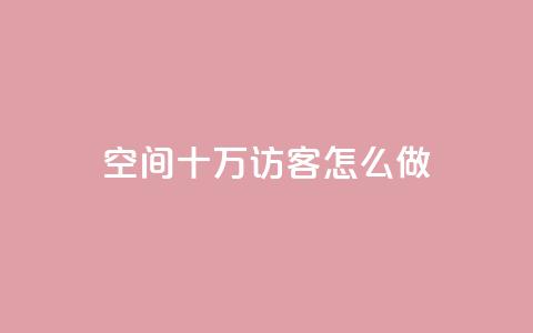 qq空间十万访客怎么做 - 如何吸引十万访客到QQ空间~  第1张 qq空间十万访客怎么做 - 如何吸引十万访客到QQ空间~  第1张