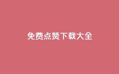 qq免费点赞下载大全 - 免费点赞工具推荐及下载指南!  第1张 qq免费点赞下载大全 - 免费点赞工具推荐及下载指南!  第1张