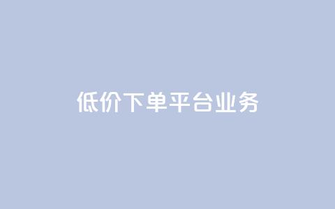 低价下单平台业务,QQ自助业务网 - 拼多多1元10刀助力平台 拼多多砍价可以买吗  第1张 低价下单平台业务,QQ自助业务网 - 拼多多1元10刀助力平台 拼多多砍价可以买吗  第1张
