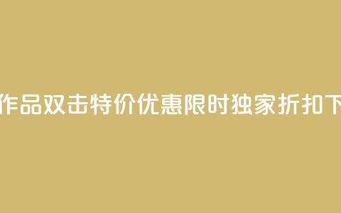 KS特价作品双击 - KS特价优惠:限时独家折扣!!  第1张 KS特价作品双击 - KS特价优惠:限时独家折扣!!  第1张
