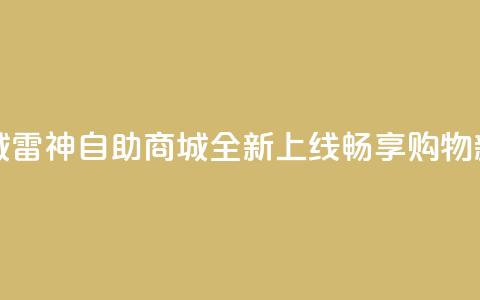 雷神自助商城 - 雷神自助商城全新上线，畅享购物新体验!  第1张