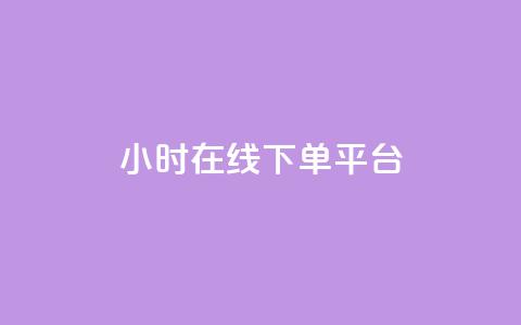dy24小时在线下单平台,ks一键取赞猪妖 - 斗音业务赞 免费刷QQVIP网站  第1张 dy24小时在线下单平台,ks一键取赞猪妖 - 斗音业务赞 免费刷QQVIP网站  第1张