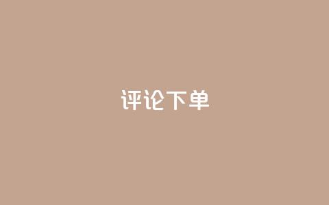 dy评论下单,qq空间一万访客以上说明什么 - 砍一刀助力平台app 拼多多入口网页版  第1张 dy评论下单,qq空间一万访客以上说明什么 - 砍一刀助力平台app 拼多多入口网页版  第1张