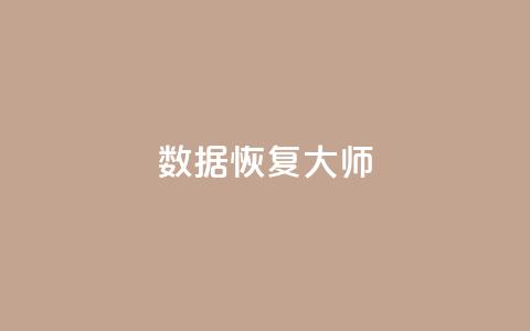 qq数据恢复大师,抖音怎么做才能涨粉最快 - qq空间自助下单 qq绿钻刷永久网站卡盟  第1张 qq数据恢复大师,抖音怎么做才能涨粉最快 - qq空间自助下单 qq绿钻刷永久网站卡盟  第1张