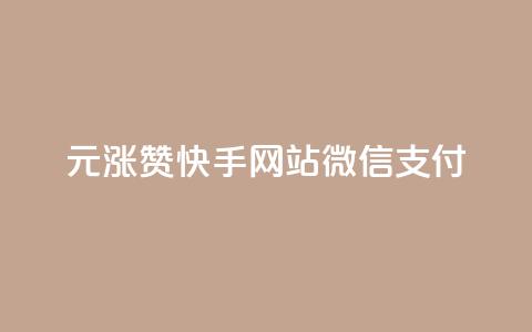 1元涨100赞快手网站微信支付,低价Ks一毛1000赞 - 卡盟24小时自助平台校园跑 快手点赞下单微信付款  第1张 1元涨100赞快手网站微信支付,低价Ks一毛1000赞 - 卡盟24小时自助平台校园跑 快手点赞下单微信付款  第1张