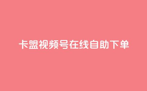 卡盟视频号在线自助下单,自助下单24小时平台最便宜 - 24小时自助下单商城app 空间互赞  第1张 卡盟视频号在线自助下单,自助下单24小时平台最便宜 - 24小时自助下单商城app 空间互赞  第1张