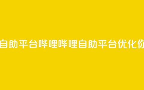 哔哩哔哩业务自助平台(哔哩哔哩自助平台:优化你的业务)  第1张 哔哩哔哩业务自助平台(哔哩哔哩自助平台:优化你的业务)  第1张