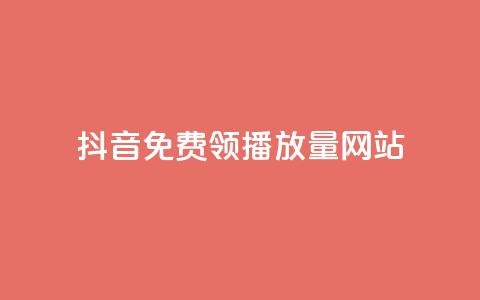 抖音免费领1000播放量网站,dy业务下单闪电云商城 - 抖音播放量黑科技app QQ空间业务平台  第1张 抖音免费领1000播放量网站,dy业务下单闪电云商城 - 抖音播放量黑科技app QQ空间业务平台  第1张