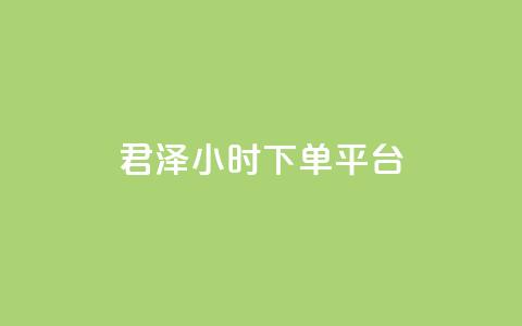 君泽24小时下单平台,ks业务下单平台便宜 - KS低价作品双击 快手业务网站平台24小时  第1张 君泽24小时下单平台,ks业务下单平台便宜 - KS低价作品双击 快手业务网站平台24小时  第1张