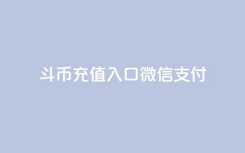 斗币充值入口微信支付,黑科技引流软件是真的吗 - QQ空间访问量免费 快手1元100赞下载app  第1张 斗币充值入口微信支付,黑科技引流软件是真的吗 - QQ空间访问量免费 快手1元100赞下载app  第1张