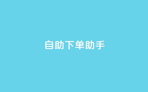qq自助下单助手,全网最低价业务平台官网 - 抖音充赞 24自助下单服务平台便宜  第1张 qq自助下单助手,全网最低价业务平台官网 - 抖音充赞 24自助下单服务平台便宜  第1张