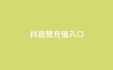抖音赞充值入口,dy评论下单 - dy赞下单平台 ks免费业务平台call  第1张 抖音赞充值入口,dy评论下单 - dy赞下单平台 ks免费业务平台call  第1张