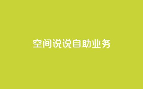 qq空间说说自助业务,dy高等级号多少钱 - 全网自动下单平台 抖音1块钱20个赞  第1张 qq空间说说自助业务,dy高等级号多少钱 - 全网自动下单平台 抖音1块钱20个赞  第1张
