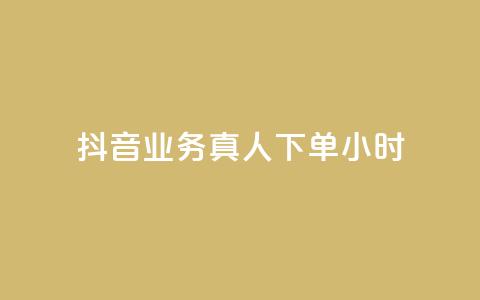 抖音业务真人下单24小时,自助下单24小时平台最便宜 - qq空间网页版 卡盟全网最低价业务平台官网  第1张 抖音业务真人下单24小时,自助下单24小时平台最便宜 - qq空间网页版 卡盟全网最低价业务平台官网  第1张