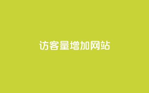 qq访客量增加网站,dy业务下单低价 - 空间赞业务24小时 卡盟qq业务平台  第1张 qq访客量增加网站,dy业务下单低价 - 空间赞业务24小时 卡盟qq业务平台  第1张