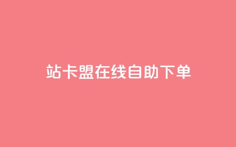 b站卡盟在线自助下单,涨粉丝的方法和技巧 - 拼多多0.01积分后面是什么 拼多多助力2元十刀  第1张 b站卡盟在线自助下单,涨粉丝的方法和技巧 - 拼多多0.01积分后面是什么 拼多多助力2元十刀  第1张