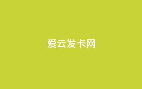 爱i云发卡网 - ks免费业务平台call  第1张 爱i云发卡网 - ks免费业务平台call  第1张
