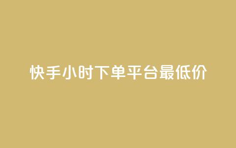 快手24小时下单平台最低价,快手自动下单助手官网 - dy业务24h 卡盟排行榜前十  第1张 快手24小时下单平台最低价,快手自动下单助手官网 - dy业务24h 卡盟排行榜前十  第1张