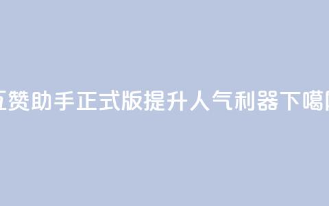 QQ互赞助手正式版:提升QQ人气利器  第1张 QQ互赞助手正式版:提升QQ人气利器  第1张