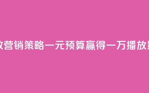 快手高效营销策略:一元预算赢得一万播放量  第1张 快手高效营销策略:一元预算赢得一万播放量  第1张