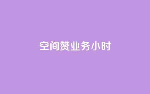 空间赞业务24小时,qq空间低价业务网站 - 快手赞1万 云商城app官网  第1张 空间赞业务24小时,qq空间低价业务网站 - 快手赞1万 云商城app官网  第1张