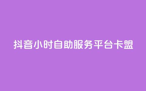 抖音24小时自助服务平台卡盟,抖音粉丝怎么弄的 - qq空间今日访客2点进去1 qq会员官网个人中心  第1张 抖音24小时自助服务平台卡盟,抖音粉丝怎么弄的 - qq空间今日访客2点进去1 qq会员官网个人中心  第1张