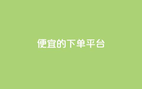 ks便宜的下单平台,云小店下载 - 拼多多助力在线 拼多多助力系统  第1张 ks便宜的下单平台,云小店下载 - 拼多多助力在线 拼多多助力系统  第1张