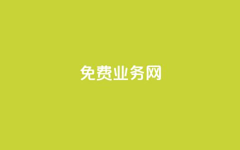 ks免费业务网,梓豪刷名片 - ks在线业务平台 快手低价业务区  第1张 ks免费业务网,梓豪刷名片 - ks在线业务平台 快手低价业务区  第1张