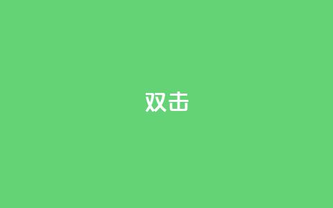 dy双击,刷qq音乐超级会员免费 - 拼多多大转盘助力软件 音速网络科技有限公司拼多多  第1张 dy双击,刷qq音乐超级会员免费 - 拼多多大转盘助力软件 音速网络科技有限公司拼多多  第1张