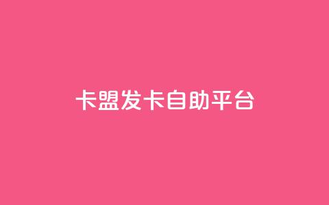 卡盟发卡自助平台,梓豪秒赞网 - 小红书低价买号平台 dy业务全网最低价  第1张 卡盟发卡自助平台,梓豪秒赞网 - 小红书低价买号平台 dy业务全网最低价  第1张
