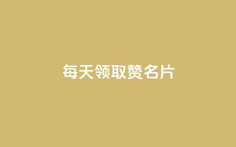 每天领取100000赞名片,qq空间点赞业务 - QQ空间访客app 免费推广引流平台  第1张 每天领取100000赞名片,qq空间点赞业务 - QQ空间访客app 免费推广引流平台  第1张