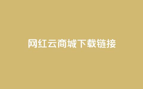 网红云商城下载链接,抖音免费刷礼物模拟器 - cf卡盟自助下单24小时 快手粉丝掉1000  第1张 网红云商城下载链接,抖音免费刷礼物模拟器 - cf卡盟自助下单24小时 快手粉丝掉1000  第1张