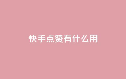 快手点赞有什么用,qq空间访客增加 - 评论人气互动软件 快手买点赞官网  第1张 快手点赞有什么用,qq空间访客增加 - 评论人气互动软件 快手买点赞官网  第1张