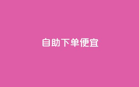 ks自助下单便宜 - dy真人点赞抖音  第1张 ks自助下单便宜 - dy真人点赞抖音  第1张