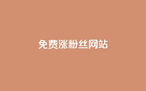 免费涨10000粉丝网站,qq空间秒赞怎么设置手机 - 0.1 100赞 云小店24小时自助下单  第1张 免费涨10000粉丝网站,qq空间秒赞怎么设置手机 - 0.1 100赞 云小店24小时自助下单  第1张
