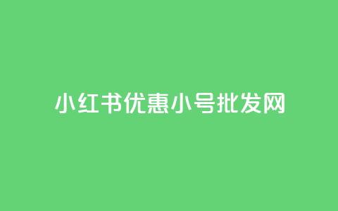 小红书优惠小号批发网 第1张 小红书优惠小号批发网 第1张